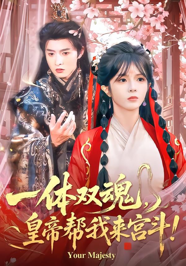 一体双魂皇帝帮我来宫斗封面图