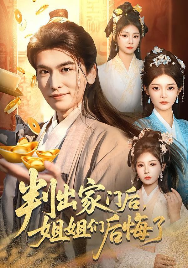 判出家门后姐姐们后悔了封面图