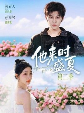 他来时盛夏第二季海报