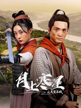 月上寒星之吴堡石城封面图