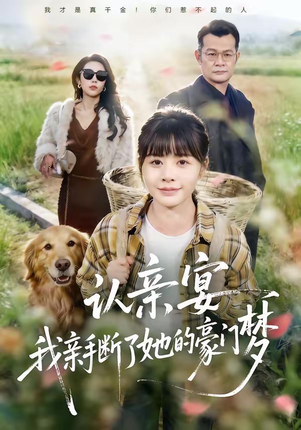 认亲宴我亲手断了她的豪门梦封面图