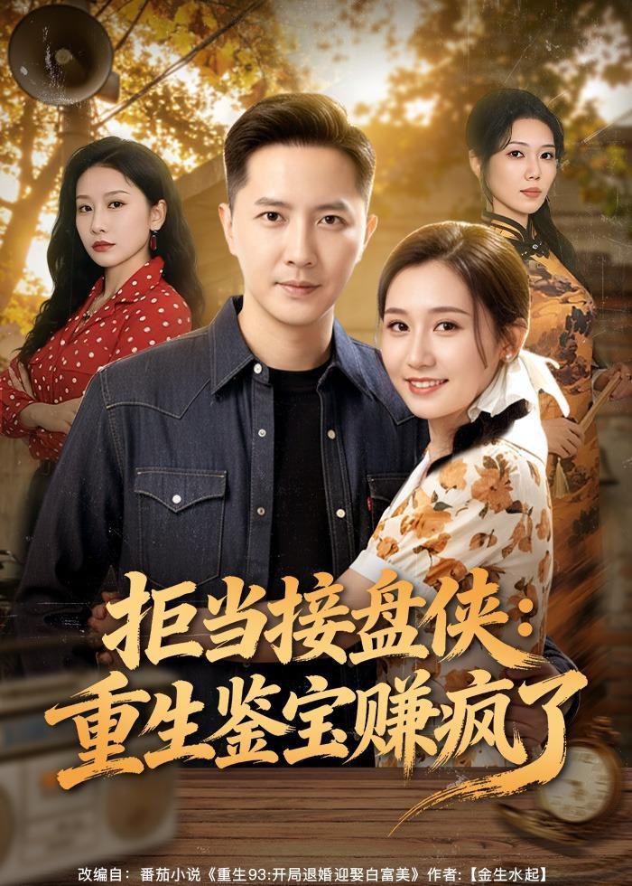 拒当接盘侠:重生鉴宝赚疯了封面图