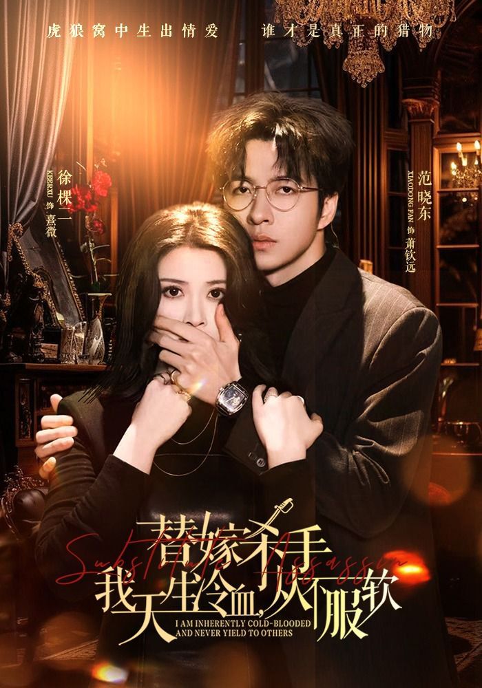 替嫁杀手：我天生冷血，从不服软（替嫁入局：我生来难驯，从不服软）封面图