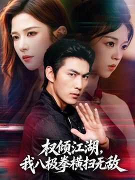 权倾江湖,我八极拳横扫无敌