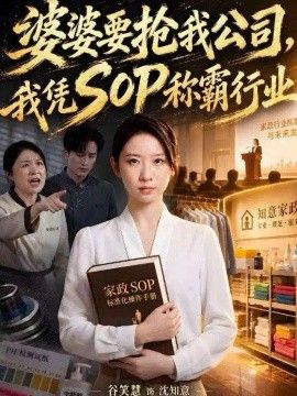 婆婆要抢我公司，我凭SOP称霸行业
