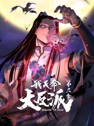 我天命大反派第三季海报