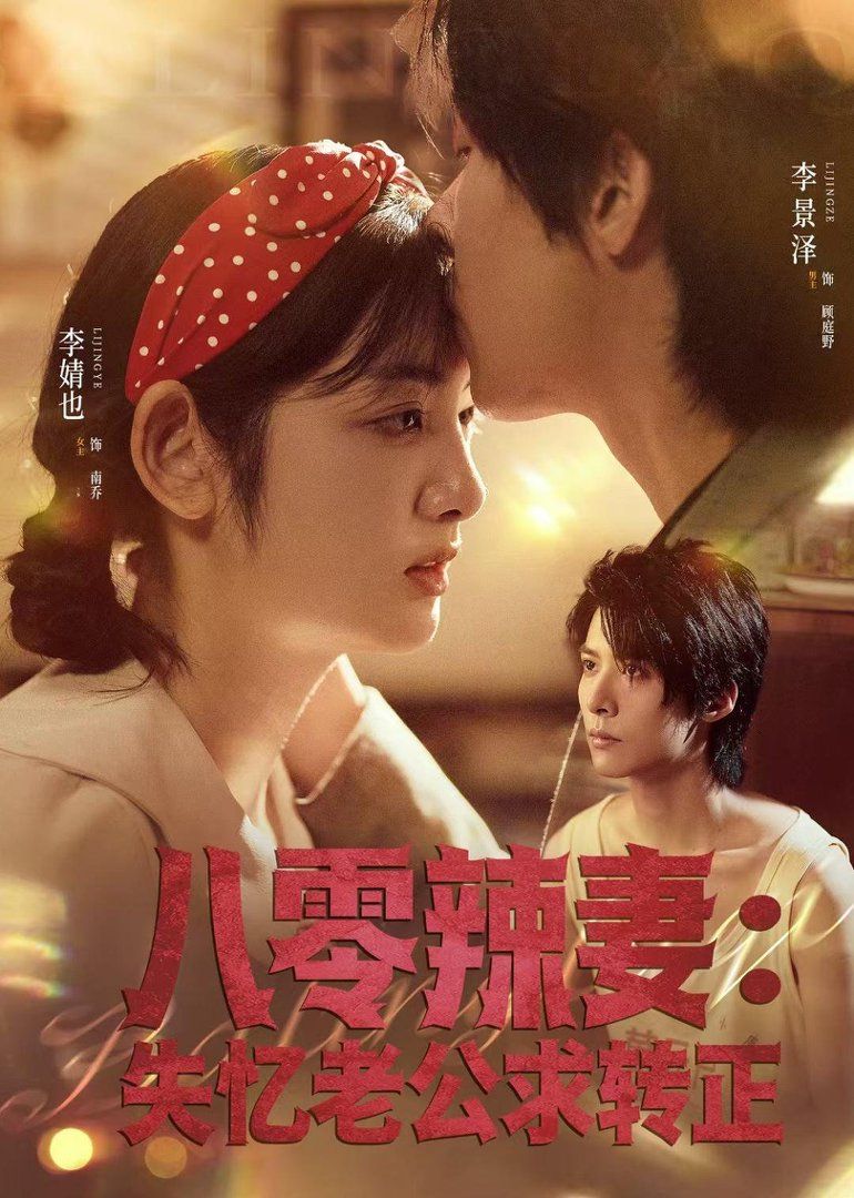 八零辣妻:失忆老公求转正封面图