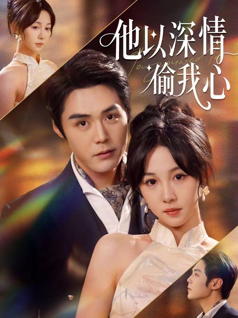 他以深情偷我心封面图