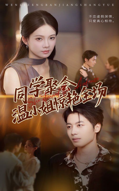 同学聚会温小姐惊艳全场 