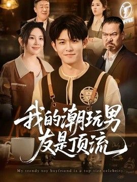 我的潮玩男友是顶流封面图