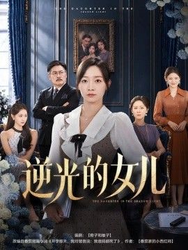 逆光的女儿封面图