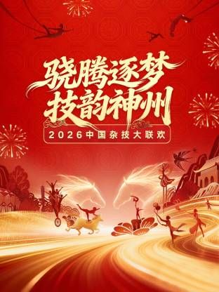 河南卫视2026中国杂技大联欢封面图