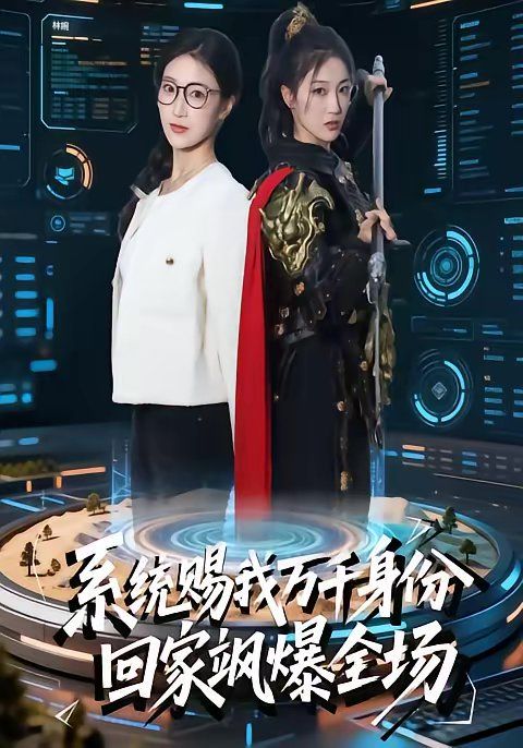 系统赐我万千身份回家飒爆全场封面图