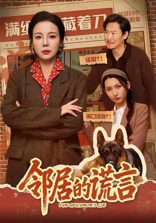 邻居的谎言海报