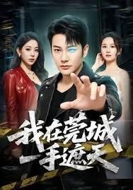我在莞城一手遮天封面图