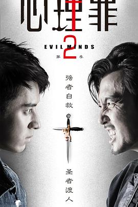 心理罪2_心理罪 第二季 / Evil Minds Season 2