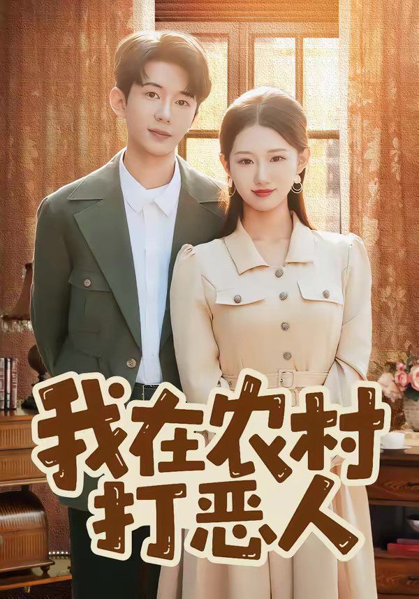 我在农村打恶人封面图