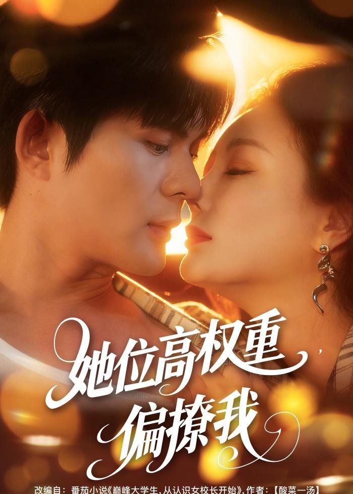 她位高权重偏撩我封面图