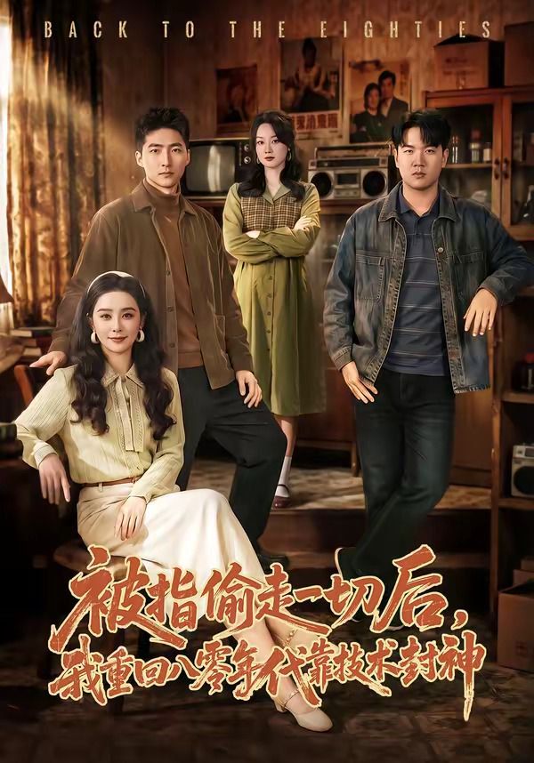 被指偷走一切后，我重回八零年代靠技术封神海报