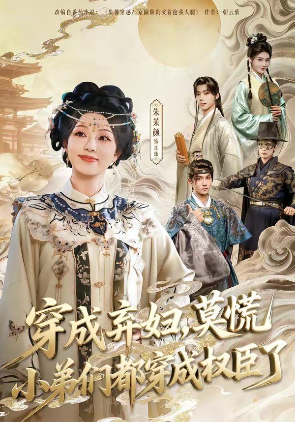 穿成弃妇，莫慌小弟们都穿成权臣了封面图