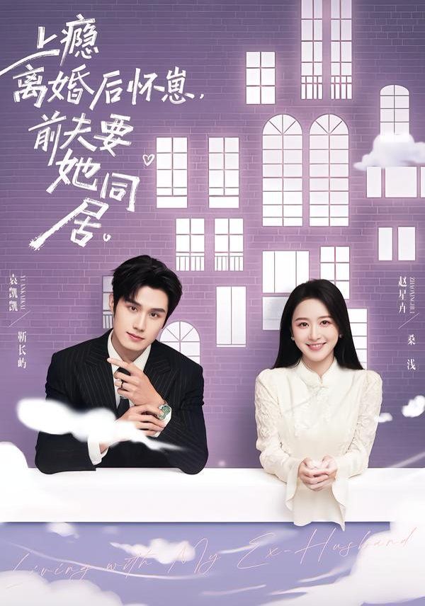 上瘾！离婚后怀崽，前夫要她同居海报