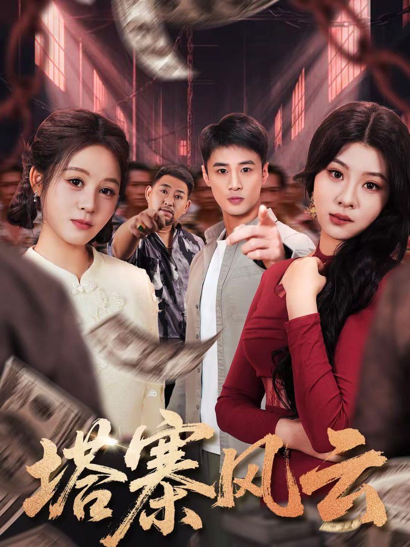 塔寨风云封面图