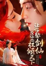 让你娶剑仙没让你权倾天下封面图