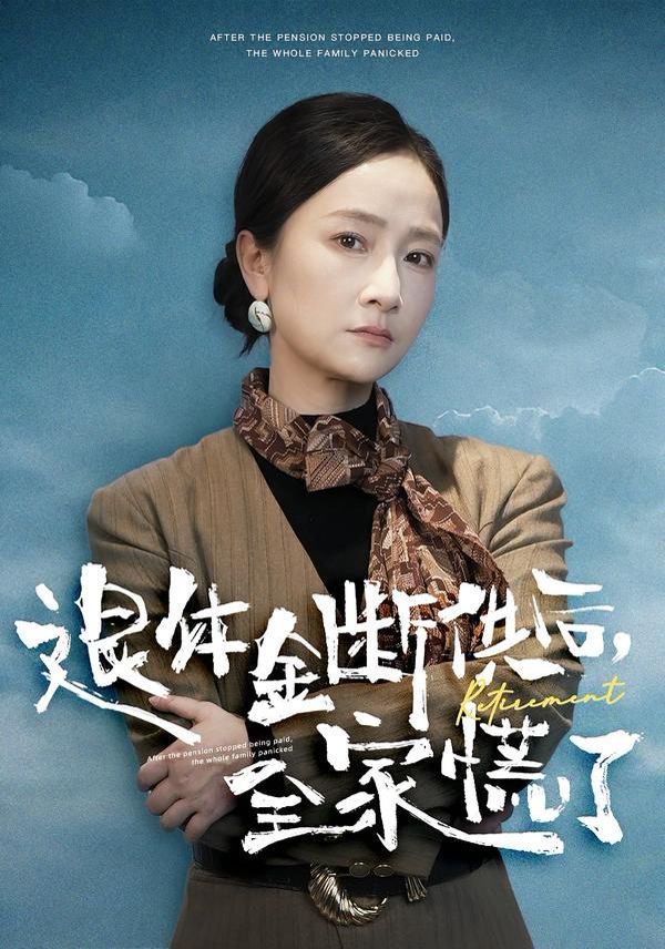 退休金断供之后全家慌了封面图