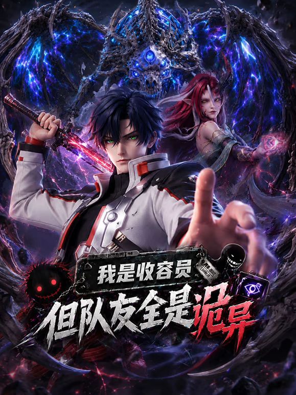我是收容员，但队友全是诡异封面图