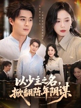 以少主之名，掀翻陈年阴谋封面图