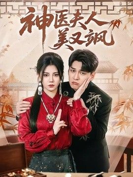 神医夫人美又飒封面图