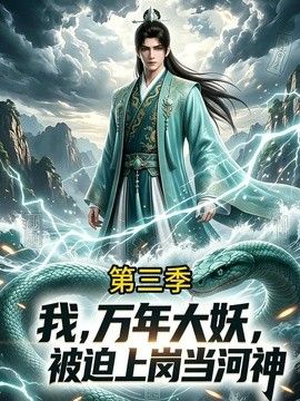 我,万年大妖,被迫上岗当河神第三季