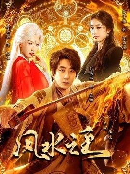 风水之王封面图