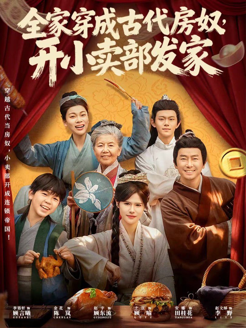 全家穿成古代房奴开小卖部发家封面图