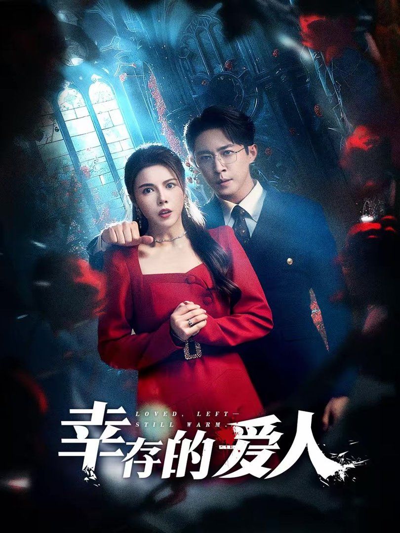 幸存的爱人封面图