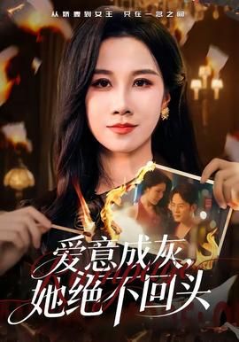 爱意成灰，她绝不回头海报