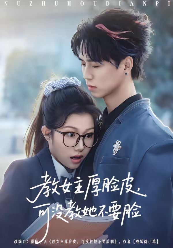 教女主厚脸皮，可没教她不要脸海报