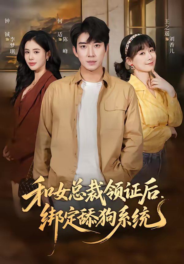 和女总裁领证后，绑定舔狗系统海报