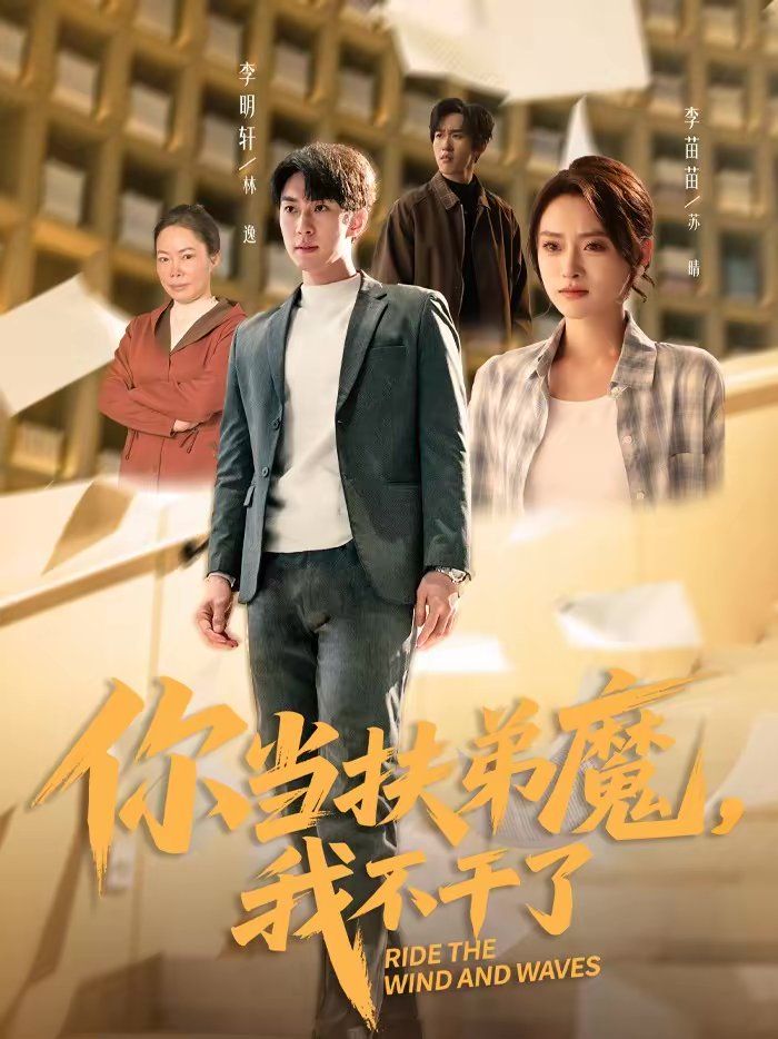 你当扶弟魔，我不干了封面图