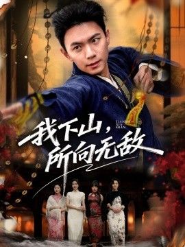我下山，所向无敌封面图