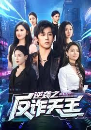逆袭之反诈天王封面图