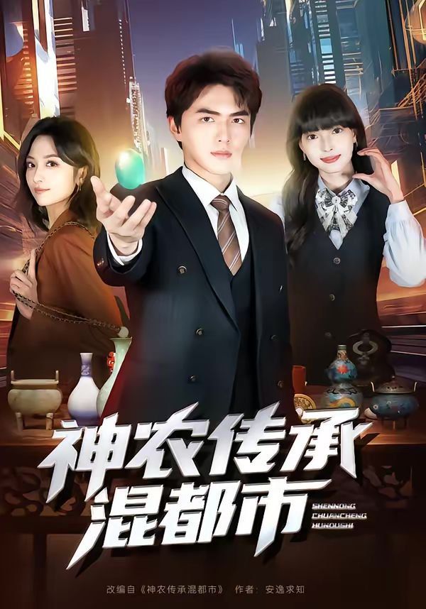 神农传承混都市封面图