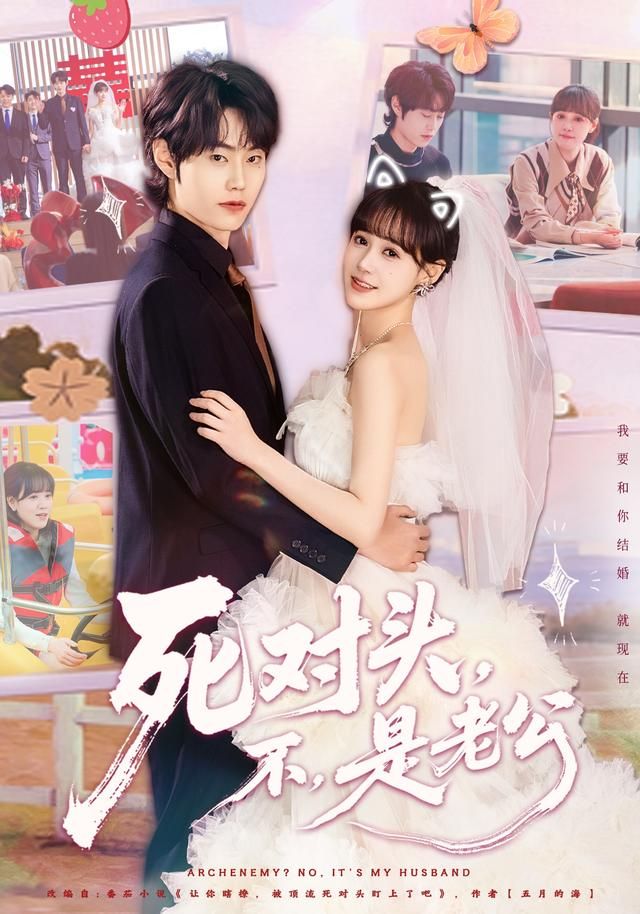 死对头不是老公封面图
