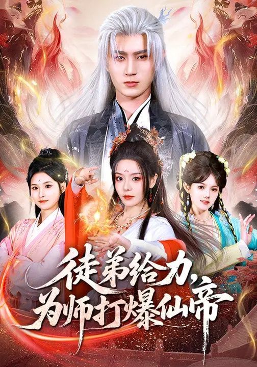 徒弟给力为师打爆仙帝封面图