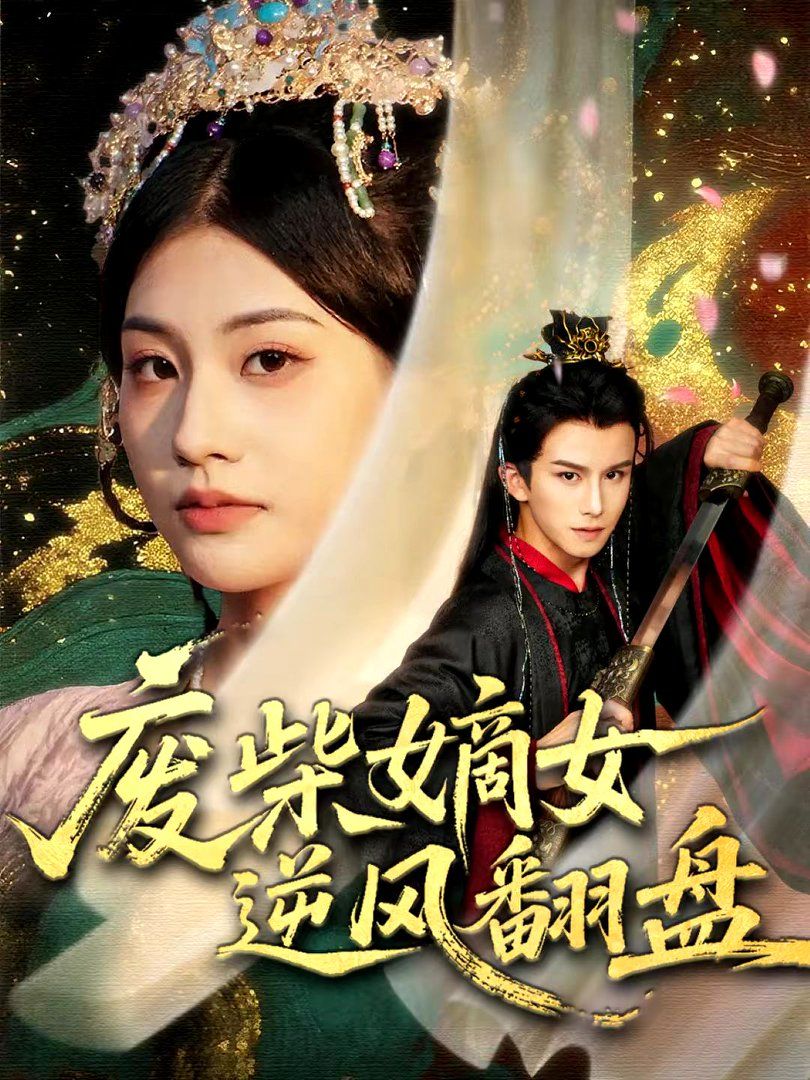 废柴嫡女逆风翻盘封面图