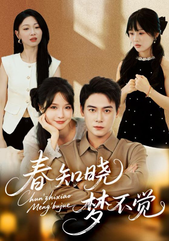 春知晓梦不觉 春知晓梦不觉