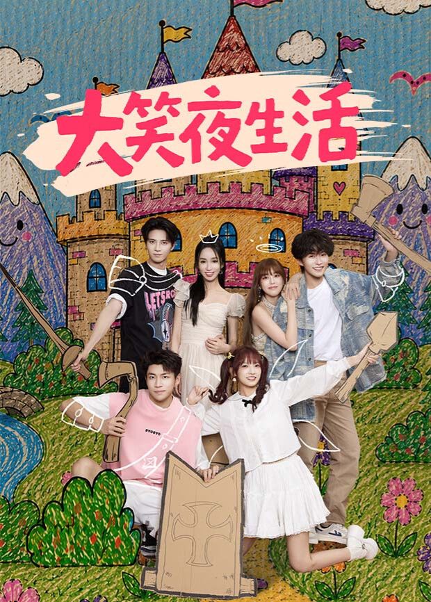 大笑夜生活封面图