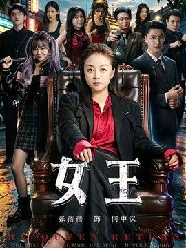 女王（2026）海报