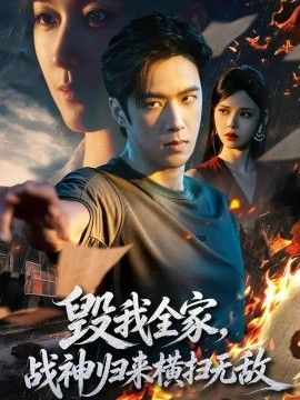 毁我全家，战神归来横扫无敌