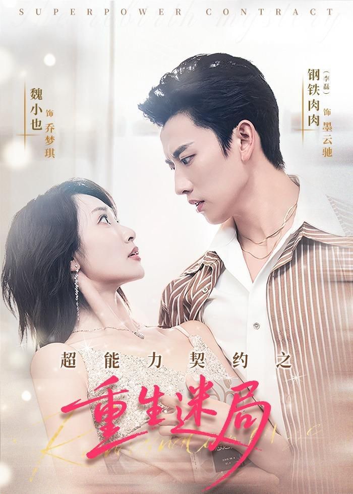 超能力契约之重生迷局封面图